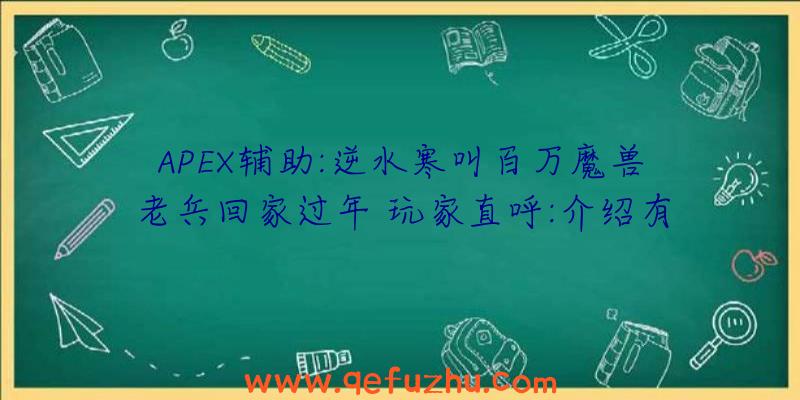 APEX辅助:逆水寒叫百万魔兽老兵回家过年